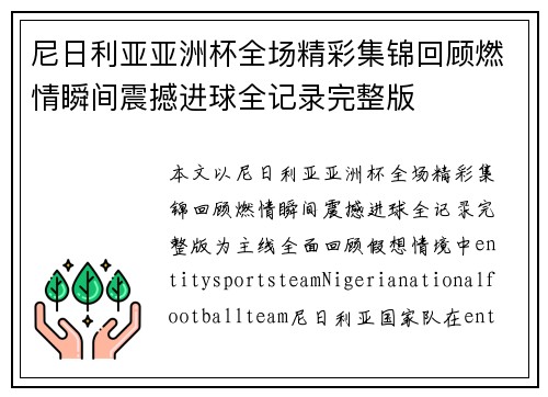 尼日利亚亚洲杯全场精彩集锦回顾燃情瞬间震撼进球全记录完整版