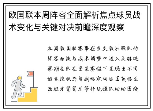欧国联本周阵容全面解析焦点球员战术变化与关键对决前瞻深度观察 欧国联本周阵容全面解析焦点球员战术变化与关键对决前瞻深度观察