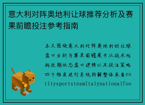 意大利对阵奥地利让球推荐分析及赛果前瞻投注参考指南