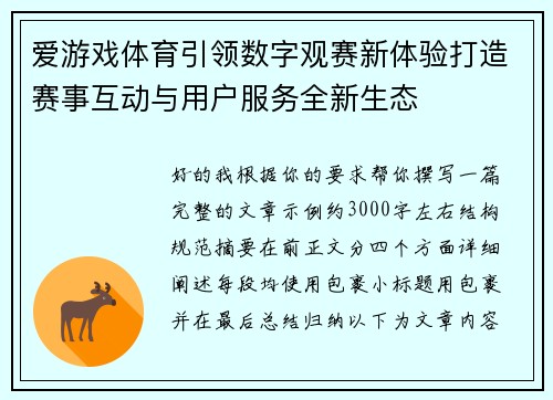 爱游戏体育引领数字观赛新体验打造赛事互动与用户服务全新生态 爱游戏体育引领数字观赛新体验打造赛事互动与用户服务全新生态