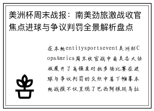 美洲杯周末战报：南美劲旅激战收官焦点进球与争议判罚全景解析盘点