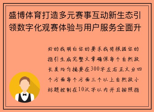 盛博体育打造多元赛事互动新生态引领数字化观赛体验与用户服务全面升级