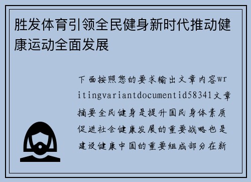 胜发体育引领全民健身新时代推动健康运动全面发展 胜发体育引领全民健身新时代推动健康运动全面发展