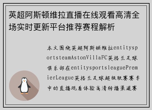 英超阿斯顿维拉直播在线观看高清全场实时更新平台推荐赛程解析 英超阿斯顿维拉直播在线观看高清全场实时更新平台推荐赛程解析