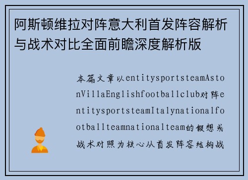 阿斯顿维拉对阵意大利首发阵容解析与战术对比全面前瞻深度解析版