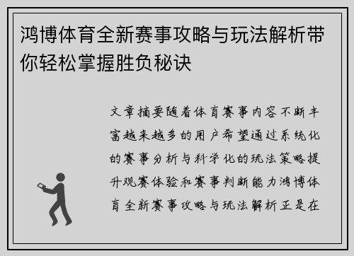 鸿博体育全新赛事攻略与玩法解析带你轻松掌握胜负秘诀