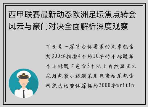 西甲联赛最新动态欧洲足坛焦点转会风云与豪门对决全面解析深度观察