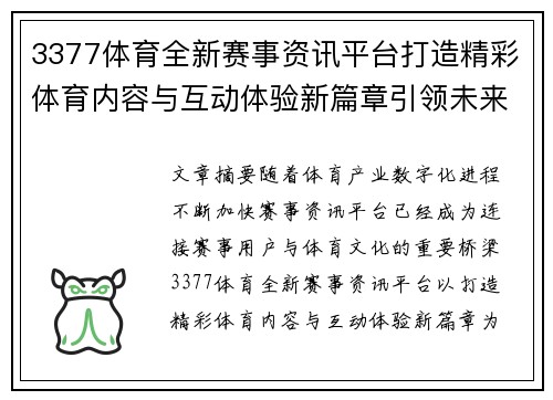 3377体育全新赛事资讯平台打造精彩体育内容与互动体验新篇章引领未来 3377体育全新赛事资讯平台打造精彩体育内容与互动体验新篇章引领未来