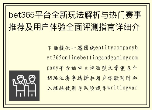 bet365平台全新玩法解析与热门赛事推荐及用户体验全面评测指南详细介绍