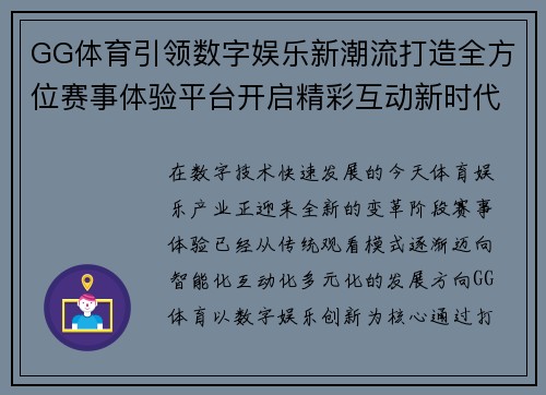 GG体育引领数字娱乐新潮流打造全方位赛事体验平台开启精彩互动新时代