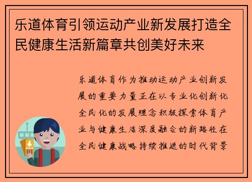 乐道体育引领运动产业新发展打造全民健康生活新篇章共创美好未来 乐道体育引领运动产业新发展打造全民健康生活新篇章共创美好未来
