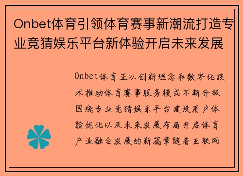 Onbet体育引领体育赛事新潮流打造专业竞猜娱乐平台新体验开启未来发展新篇章 Onbet体育引领体育赛事新潮流打造专业竞猜娱乐平台新体验开启未来发展新篇章
