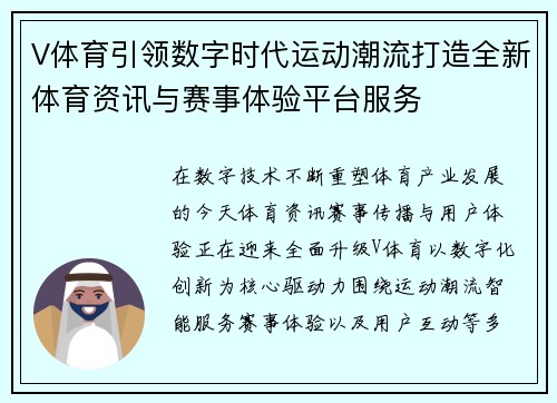 V体育引领数字时代运动潮流打造全新体育资讯与赛事体验平台服务