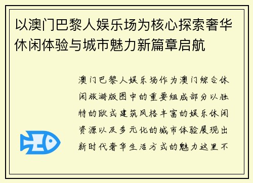 以澳门巴黎人娱乐场为核心探索奢华休闲体验与城市魅力新篇章启航 以澳门巴黎人娱乐场为核心探索奢华休闲体验与城市魅力新篇章启航