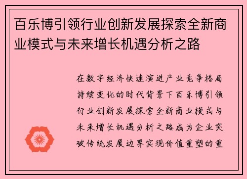 百乐博引领行业创新发展探索全新商业模式与未来增长机遇分析之路 百乐博引领行业创新发展探索全新商业模式与未来增长机遇分析之路