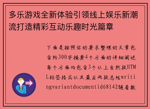 多乐游戏全新体验引领线上娱乐新潮流打造精彩互动乐趣时光篇章 多乐游戏全新体验引领线上娱乐新潮流打造精彩互动乐趣时光篇章