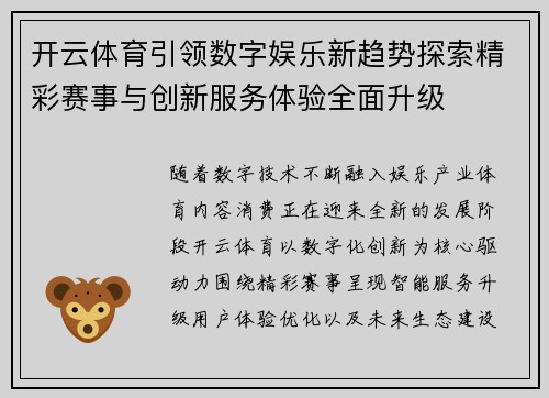 开云体育引领数字娱乐新趋势探索精彩赛事与创新服务体验全面升级 开云体育引领数字娱乐新趋势探索精彩赛事与创新服务体验全面升级
