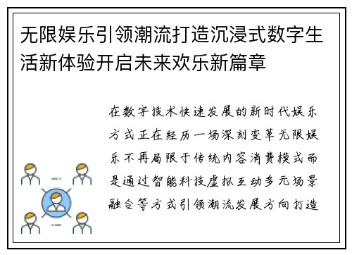 无限娱乐引领潮流打造沉浸式数字生活新体验开启未来欢乐新篇章