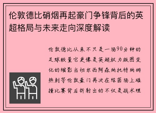 伦敦德比硝烟再起豪门争锋背后的英超格局与未来走向深度解读 伦敦德比硝烟再起豪门争锋背后的英超格局与未来走向深度解读