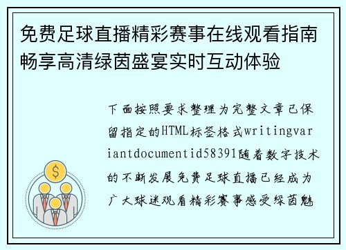 免费足球直播精彩赛事在线观看指南畅享高清绿茵盛宴实时互动体验 免费足球直播精彩赛事在线观看指南畅享高清绿茵盛宴实时互动体验