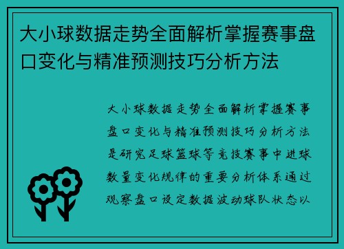 大小球数据走势全面解析掌握赛事盘口变化与精准预测技巧分析方法 大小球数据走势全面解析掌握赛事盘口变化与精准预测技巧分析方法
