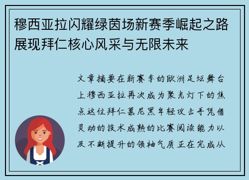 穆西亚拉闪耀绿茵场新赛季崛起之路展现拜仁核心风采与无限未来 穆西亚拉闪耀绿茵场新赛季崛起之路展现拜仁核心风采与无限未来