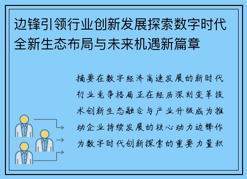 边锋引领行业创新发展探索数字时代全新生态布局与未来机遇新篇章 边锋引领行业创新发展探索数字时代全新生态布局与未来机遇新篇章