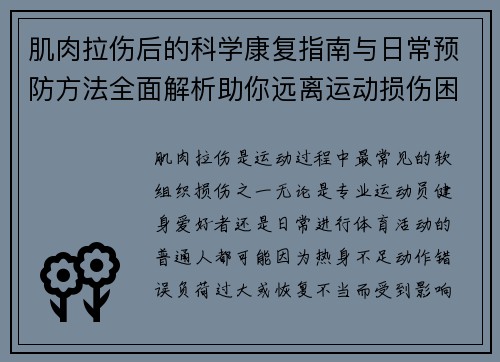 肌肉拉伤后的科学康复指南与日常预防方法全面解析助你远离运动损伤困扰
