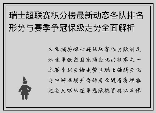 瑞士超联赛积分榜最新动态各队排名形势与赛季争冠保级走势全面解析