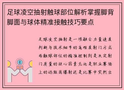 足球凌空抽射触球部位解析掌握脚背脚面与球体精准接触技巧要点
