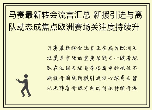 马赛最新转会流言汇总 新援引进与离队动态成焦点欧洲赛场关注度持续升温