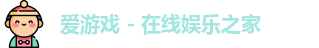 爱游戏